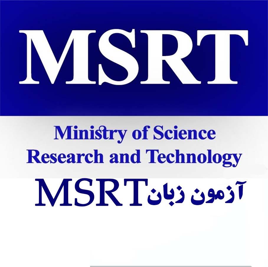  اداره کل بورس و امور دانشجویان خارج، تاریخ برگزاری و مهلت ثبت‌نام در یازدهمین دوره آزمون زبان MSRT را اعلام کرد.