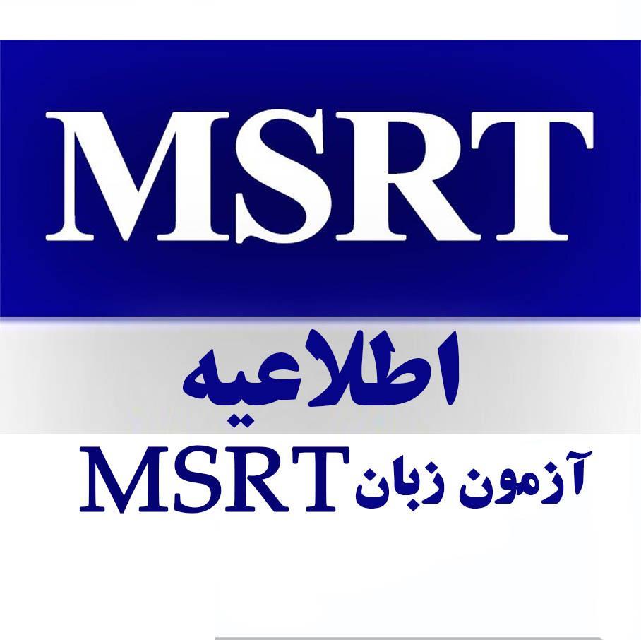 اطلاعیه برگزاری آزمون زبان MSRT - شهریورماه 1402